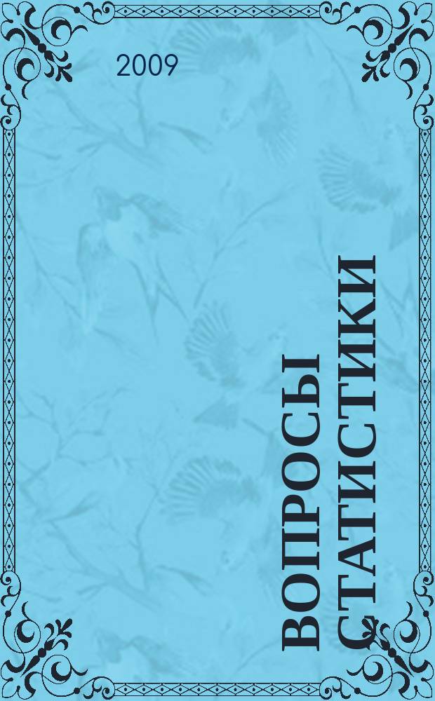 Вопросы статистики : Ежемес. науч.-информ. журн. 2009, 11