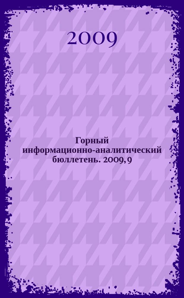 Горный информационно-аналитический бюллетень. 2009, 9 : Строительная геотехнология