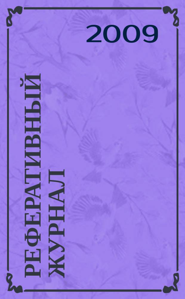 Реферативный журнал : сводный том раздел сводного тома. 2009, № 12