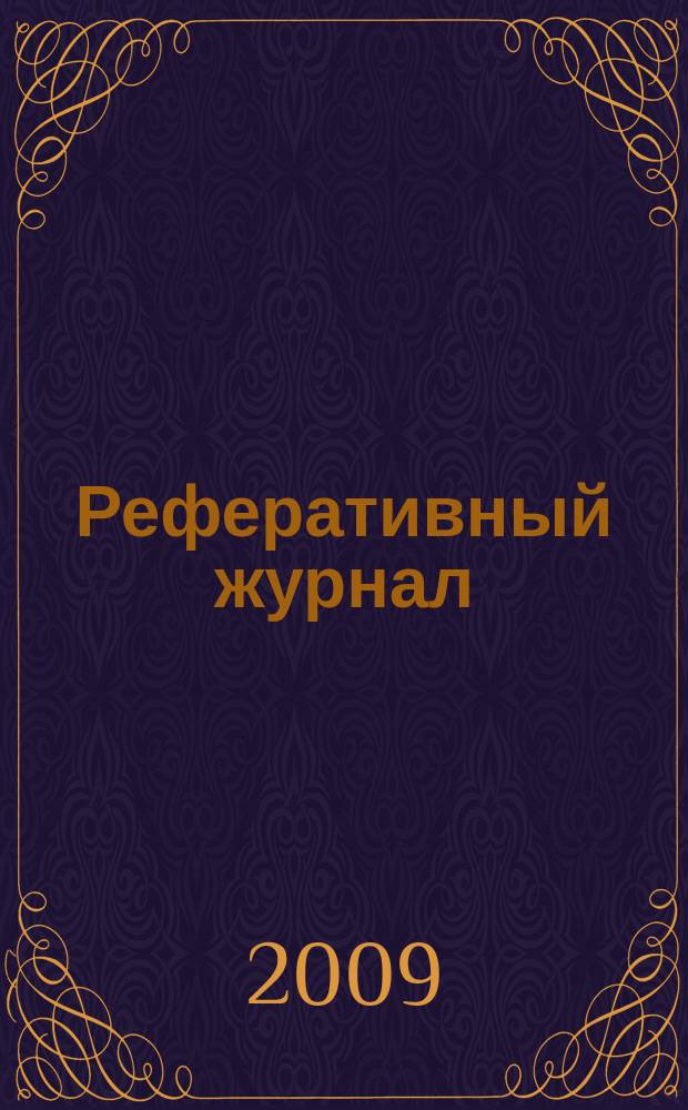 Реферативный журнал : Отд. вып. 2009, № 12