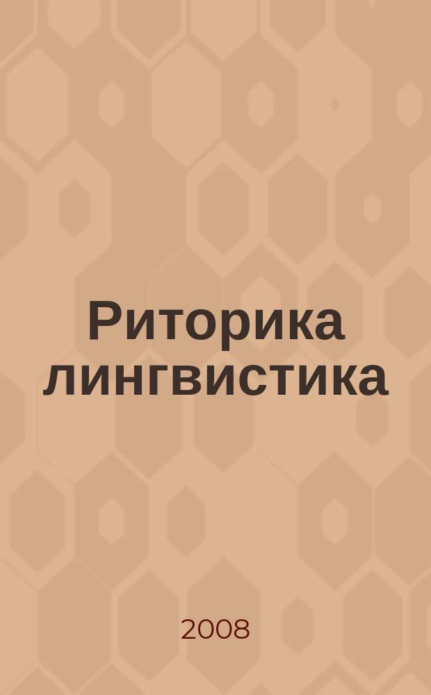 Риторика лингвистика : Сб. ст. 7, т. 2