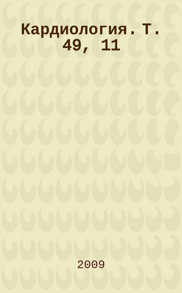 Кардиология. Т. 49, 11