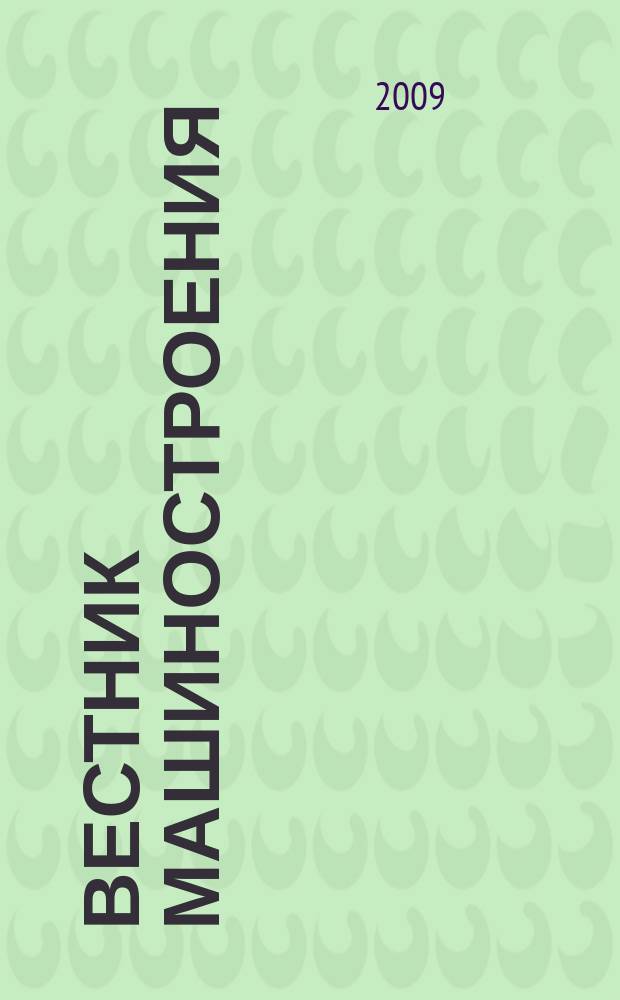 Вестник машиностроения : Ежемес. науч.-технич. и производ. журн. Орган Нар. ком. тяжелого и среднего машиностроения и минометного вооружения. 2009, 10
