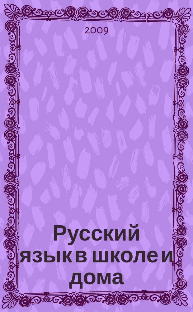 Русский язык в школе и дома : Науч.-попул. и учеб.-метод. журн. 2009, 9