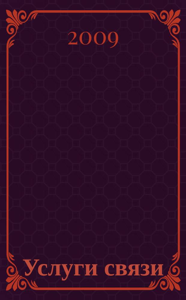 Услуги связи: бухгалтерский учет и налогообложение : журнал приложение к журналу "Актуальные вопросы бухгалтерского учета и налогообложения". 2009, № 6