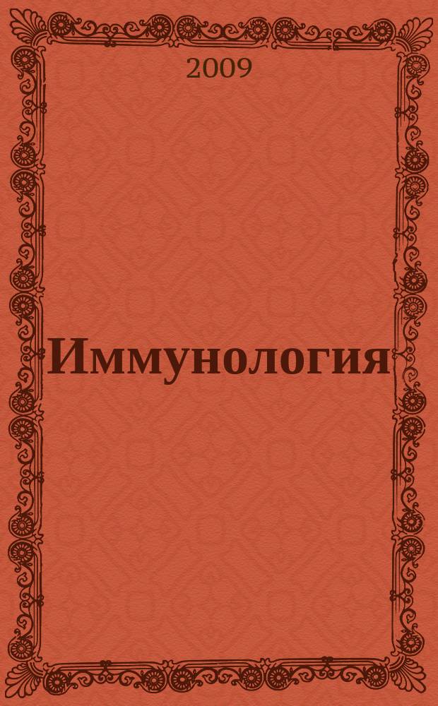 Иммунология : Двухмес. науч.-теорет. журн. Т. 30, 5