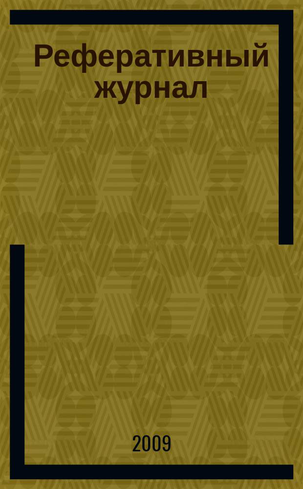 Реферативный журнал : Отд. вып. 2009, № 12