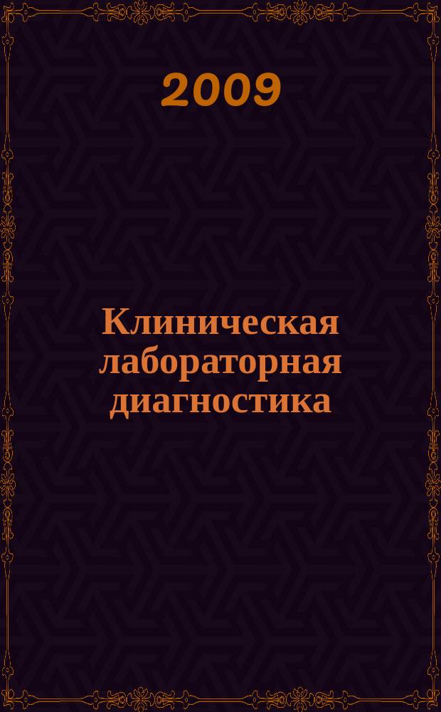 Клиническая лабораторная диагностика : Ежемес. науч.-практ. журнал. 2009, № 11