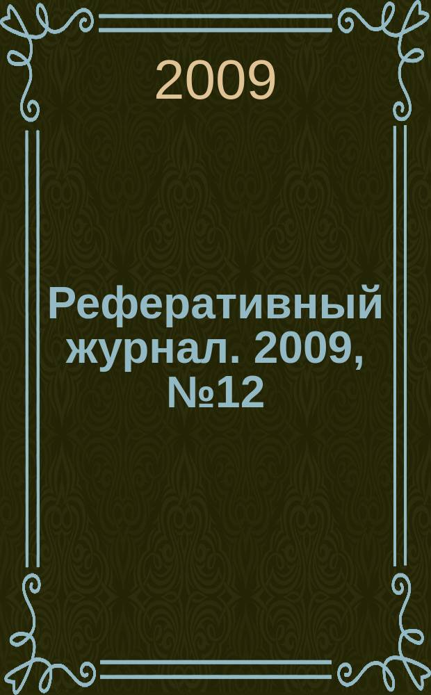 Реферативный журнал. 2009, № 12