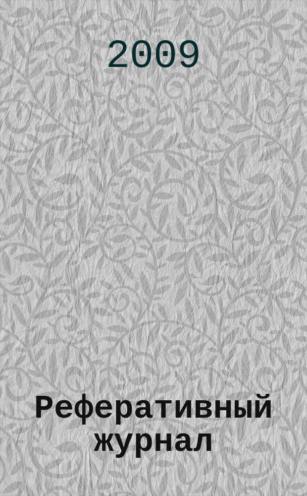 Реферативный журнал : Отд. вып. 2009, № 12