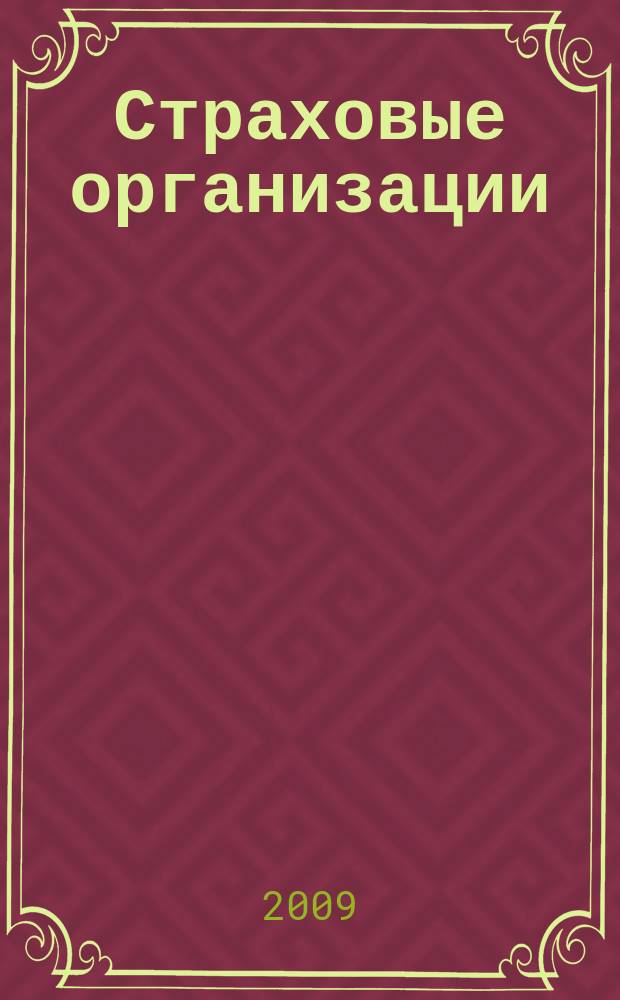 Страховые организации: бухгалтерский учет и налогообложение : журнал приложение к журналу "Актуальные вопросы бухгалтерского учета и налогообложения". 2009, № 6