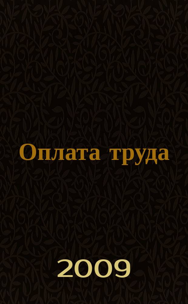 Оплата труда: бухгалтерский учет и налогообложение : журнал приложение к журналу "Актуальные вопросы бухгалтерского учета и налогообложения". 2009, № 12