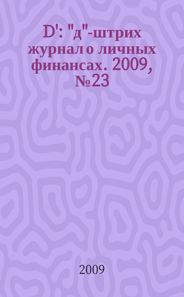 D' : "д"-штрих журнал о личных финансах. 2009, № 23 (83)