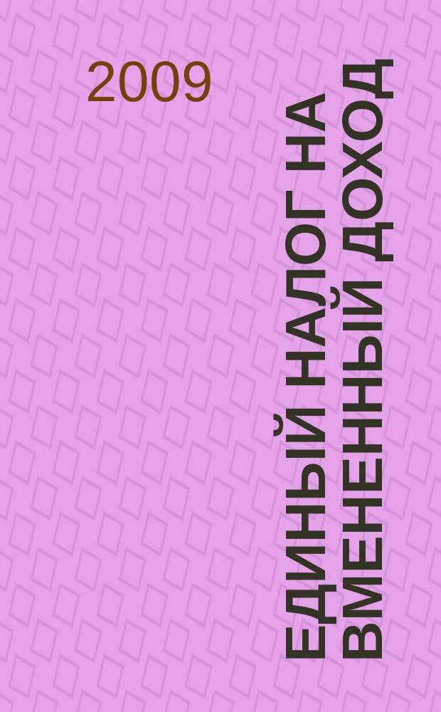 Единый налог на вмененный доход: бухгалтерский учет и налогообложение : журнал приложение к журналу "Актуальные вопросы бухгалтерского учета и налогообложения". 2009, № 6