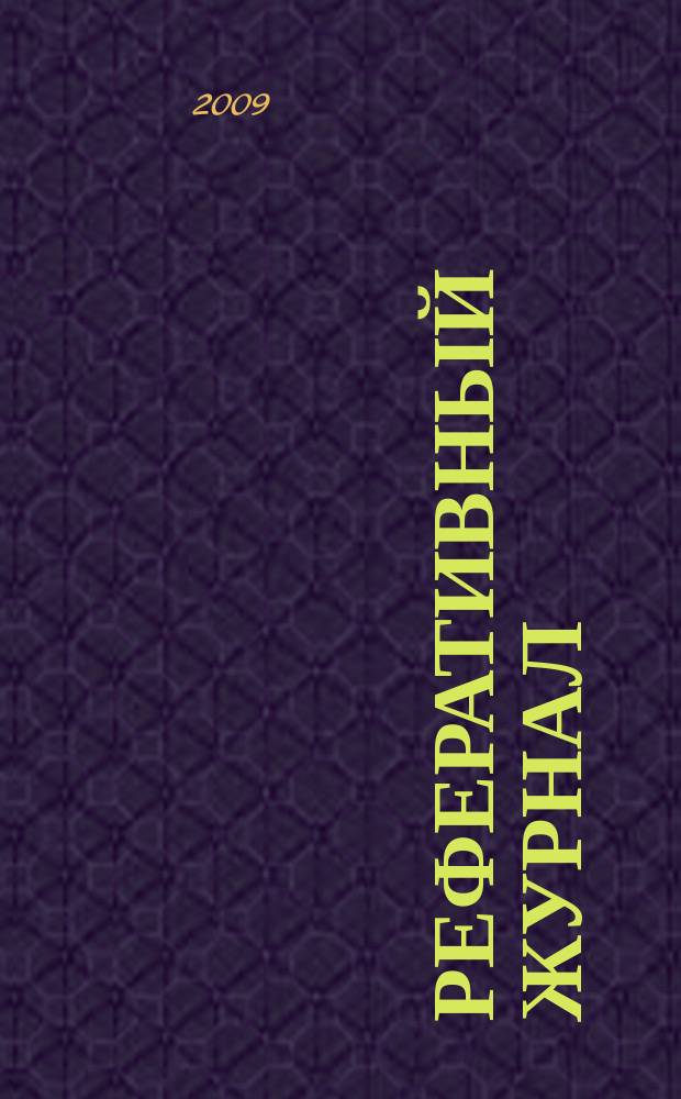 Реферативный журнал : сводный том. 2009, № 12