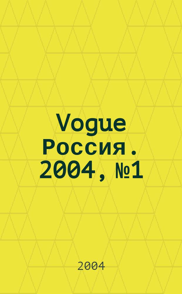 Vogue Россия. 2004, № 1