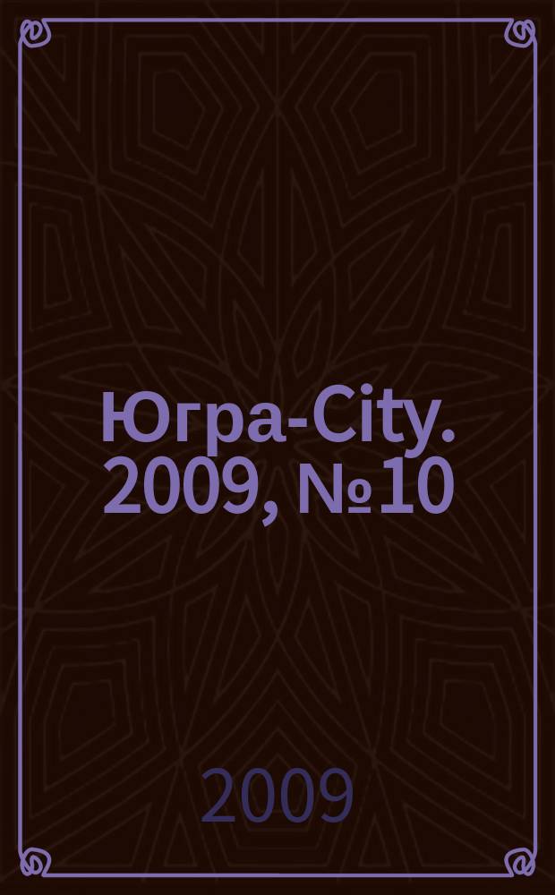 Югра-City. 2009, № 10