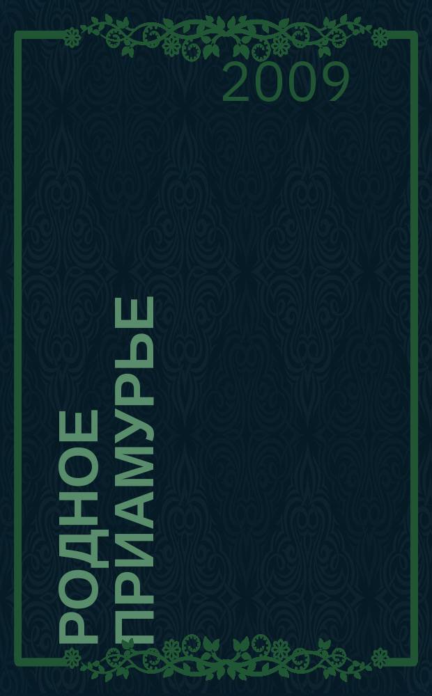 Родное Приамурье : Экол. прил. к лит.-публицист. журн. "Дал. Восток". 2009, № 5 (39)