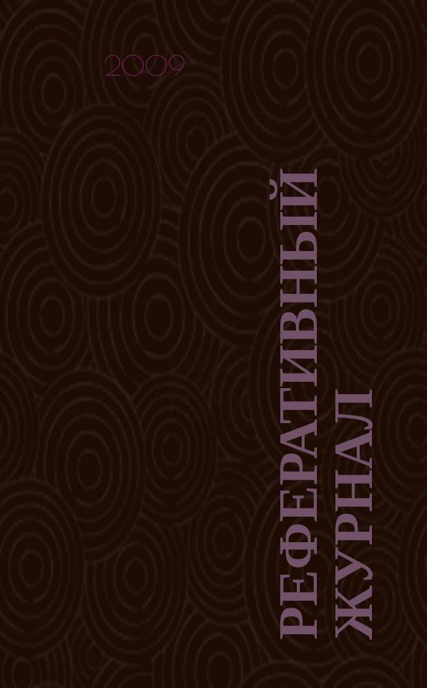 Реферативный журнал : Отд. вып. 2009, № 12