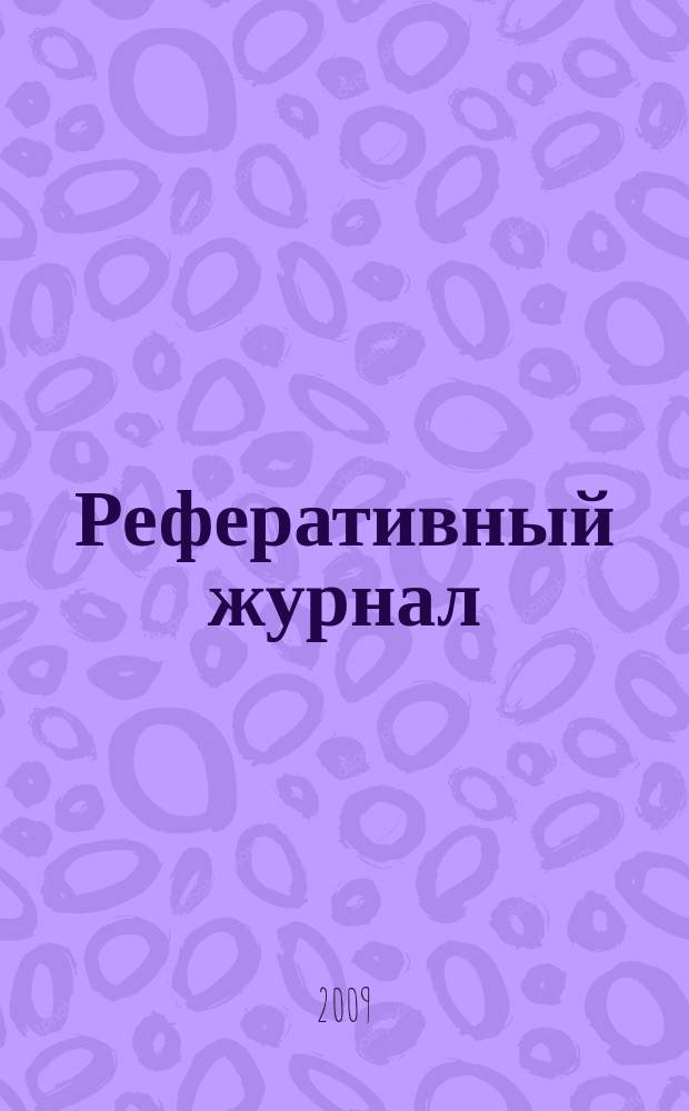 Реферативный журнал : Отд. вып. 2009, № 12