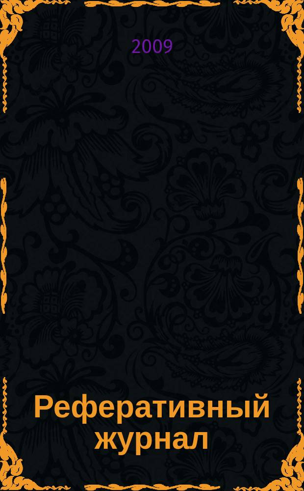 Реферативный журнал : Отд. вып. 2009, № 12