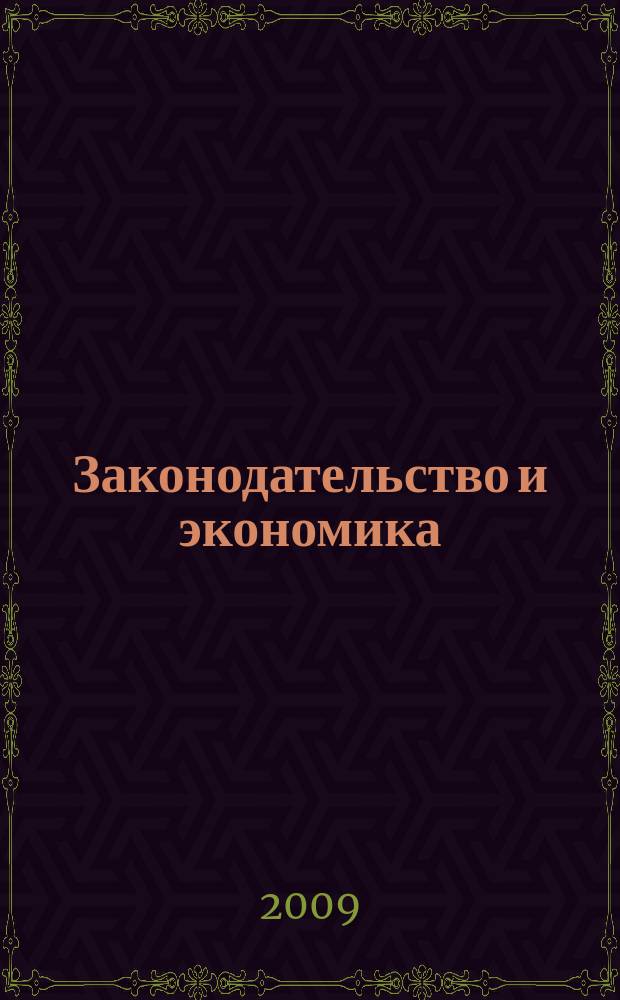 Законодательство и экономика : Новый специализир. юрид. журн. 2009, № 7 (303)