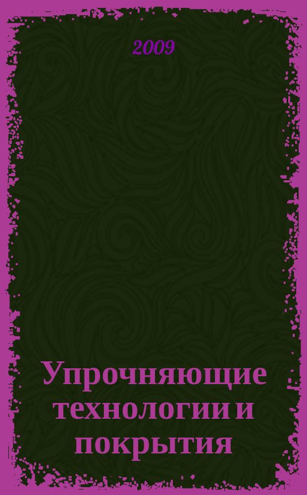 Упрочняющие технологии и покрытия : ежемесячный научно-технический и производственный журнал. 2009, № 9 (57)