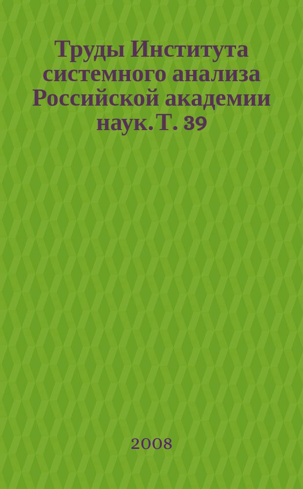 Труды Института системного анализа Российской академии наук. Т. 39 (1) : Динамика неоднородных систем
