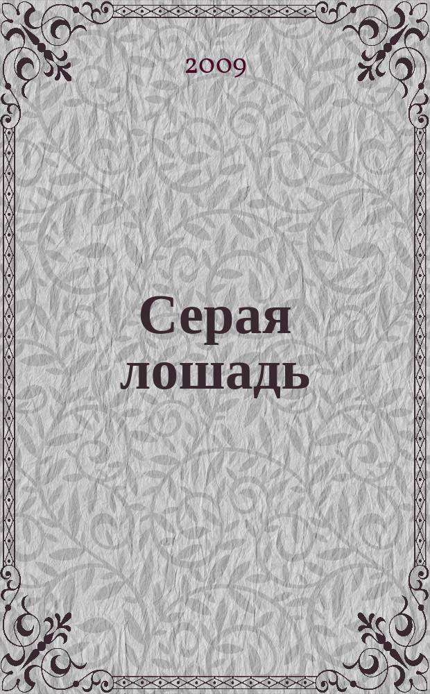 Серая лошадь : Поэт. альм. Дайджест регион. поэзии. № 7