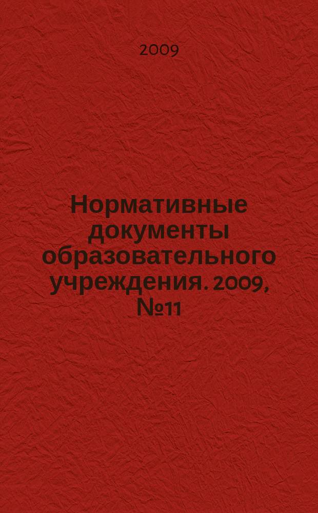 Нормативные документы образовательного учреждения. 2009, № 11