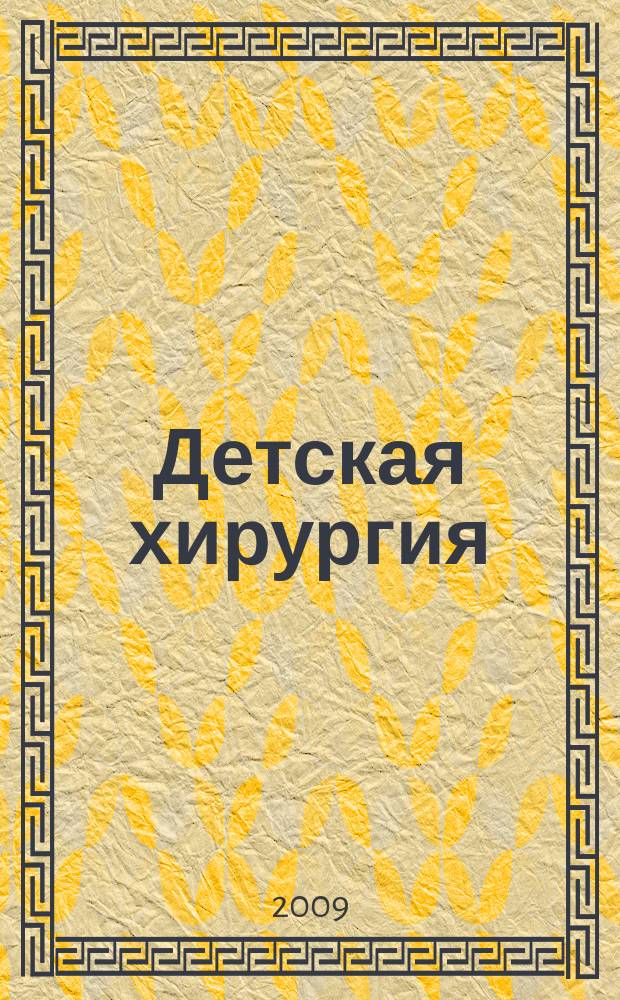 Детская хирургия : Науч.-практ. журн. 2009, № 6