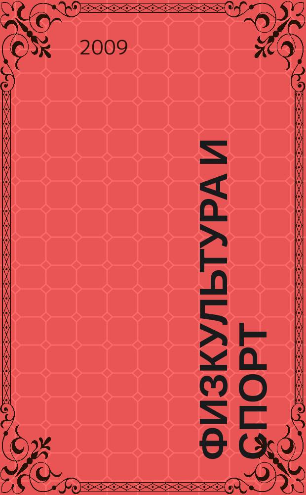 Физкультура и спорт : Орган Всесоюз. ком. по делам физ. культуры и спорта при СНК СССР. 2009, № 10 (2128)