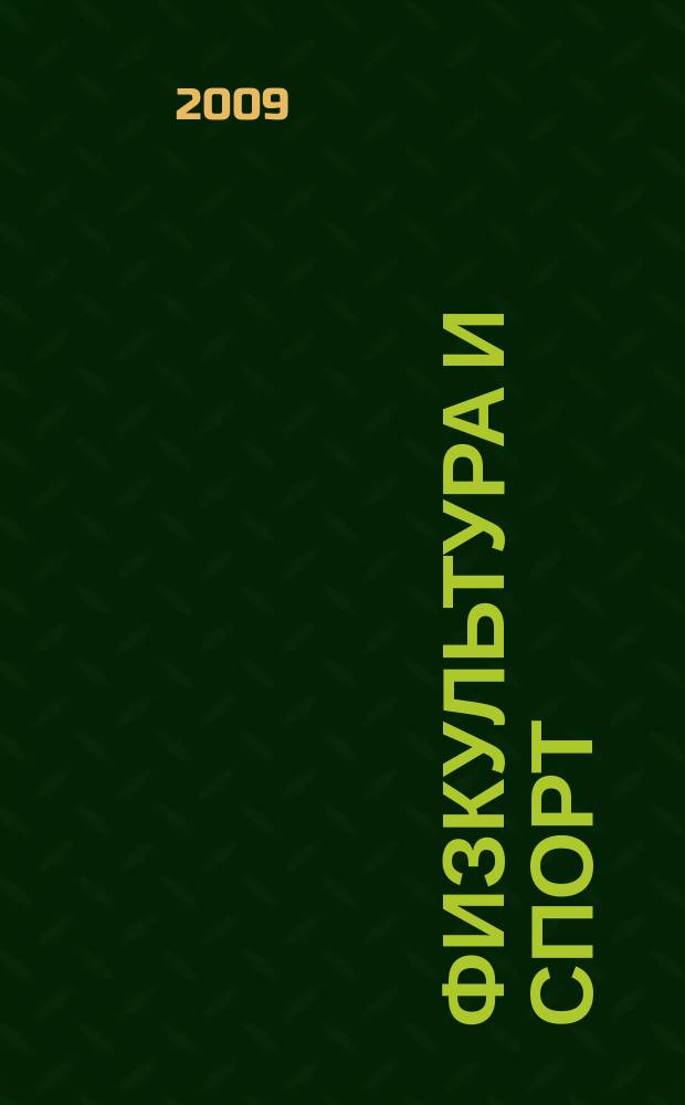 Физкультура и спорт : Орган Всесоюз. ком. по делам физ. культуры и спорта при СНК СССР. 2009, № 11 (2129)