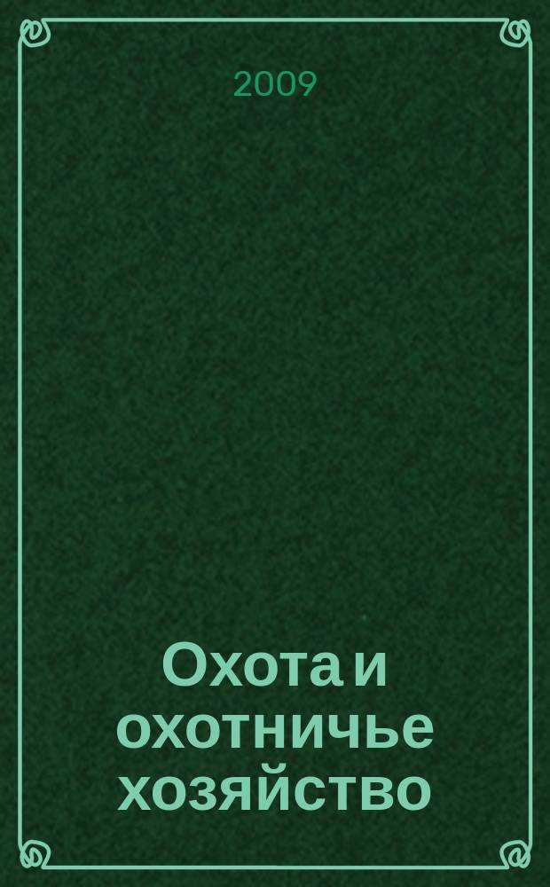 Охота и охотничье хозяйство : Ежемес. науч.-произв. журн. М-ва с. х. СССР. 2009, 10