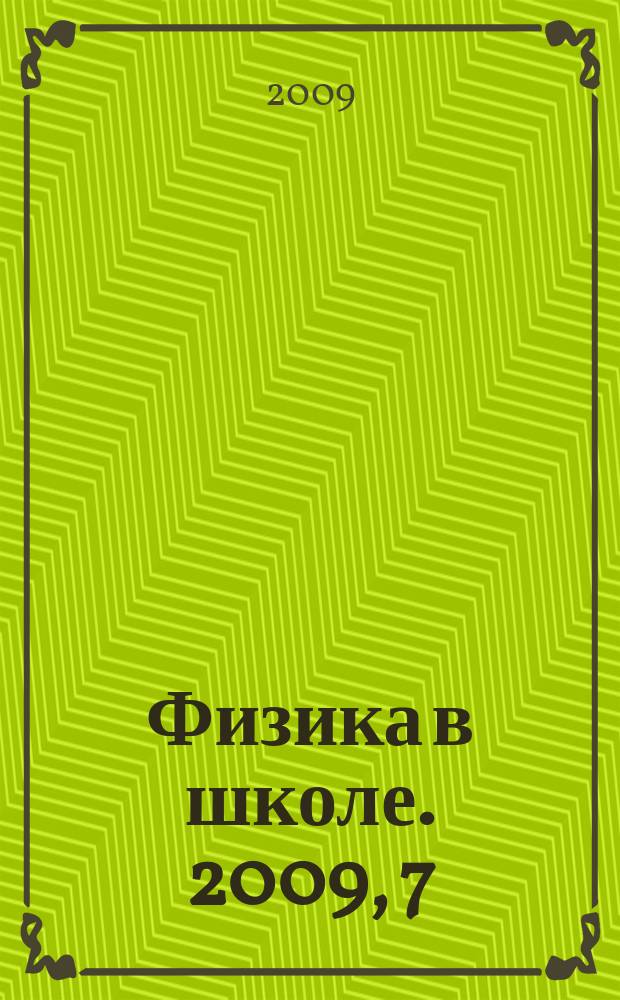 Физика в школе. 2009, 7
