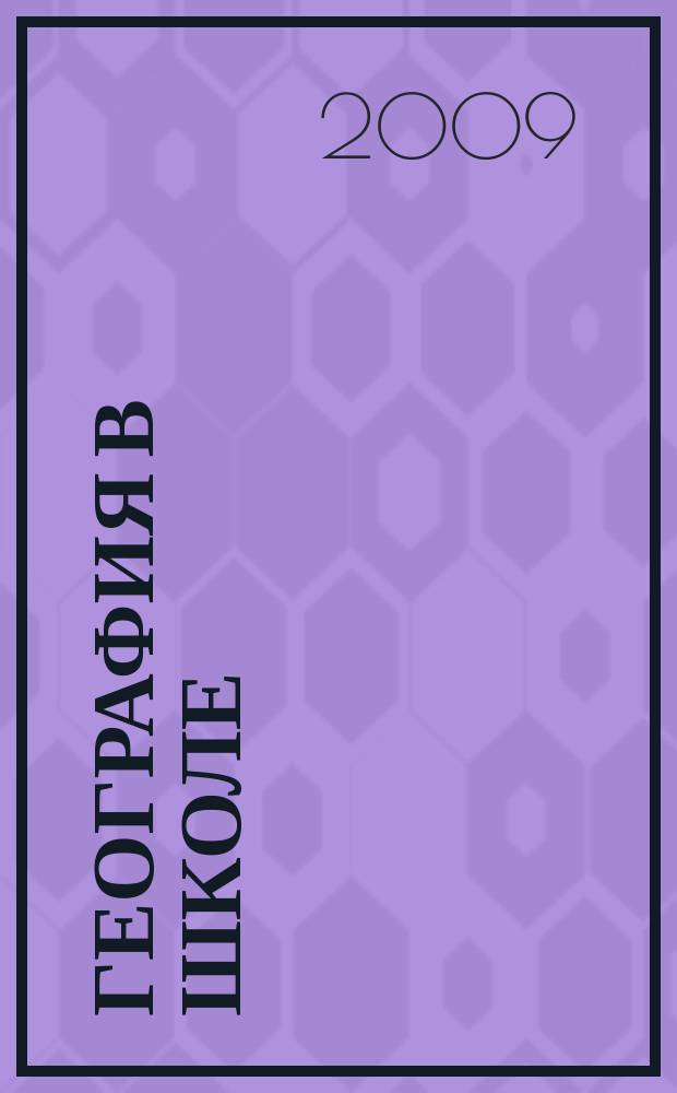 География в школе : Журн. для учителей нач. и средней школы. Орган Наркомпроса и Учпедгиза. 2009, 8