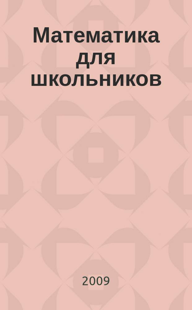 Математика для школьников : Науч.-практ. журн. для старшеклассников. 2009, 4