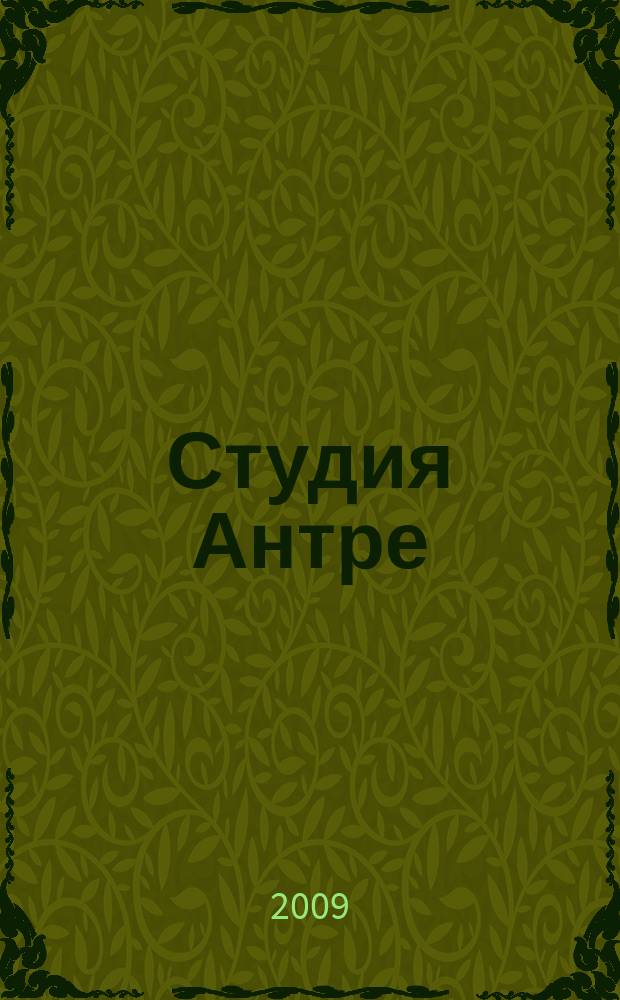 Студия Антре : Версия журн. "Балет" для детей Для будущих звезд. 2009, № 6 (45)