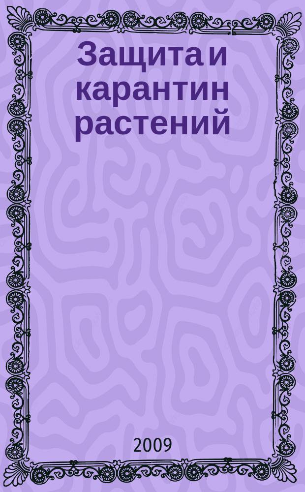Защита и карантин растений : Ежемес. журн. для специалистов, ученых и практиков. 2009, 10