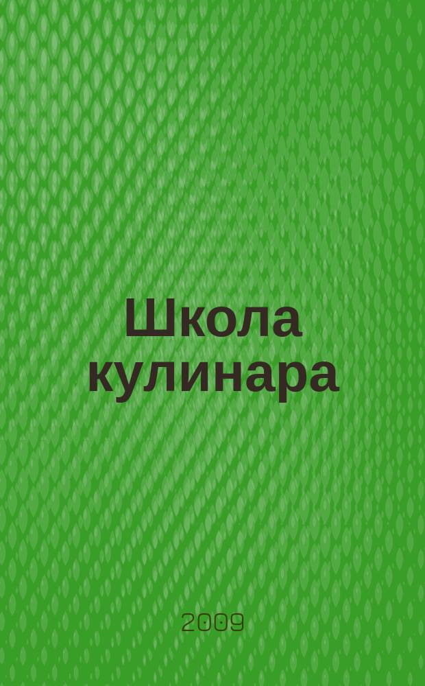 Школа кулинара : лучшие рецепты наших читателей. 2009, № 20