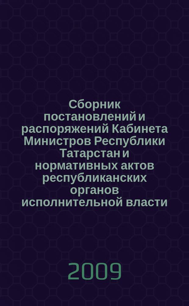 Сборник постановлений и распоряжений Кабинета Министров Республики Татарстан и нормативных актов республиканских органов исполнительной власти : (Офиц. тексты, коммент., разъяснения, консультации). 2009, № 42