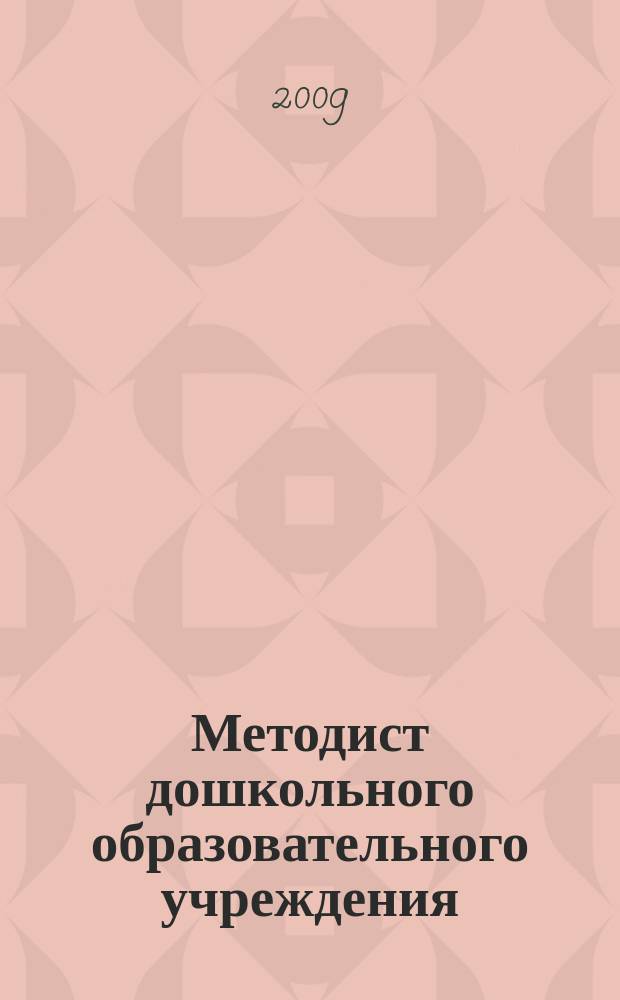 Методист дошкольного образовательного учреждения : научно-методический журнал. 2009, вып. 4