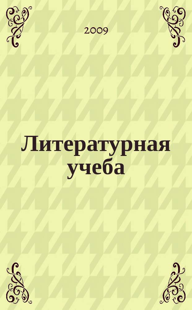 Литературная учеба : Лит.-крит. и обществ.-полит. журн. Союза писателей СССР и ЦК ВЛКСМ. 2009, кн. 6