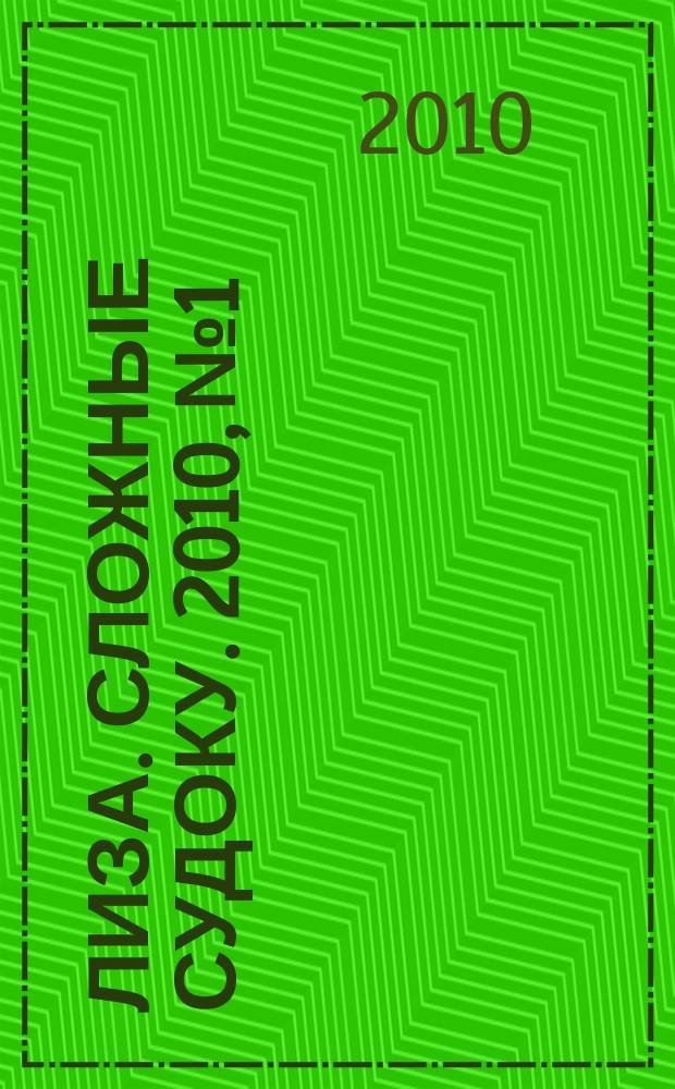 Лиза. Сложные судоку. 2010, № 1