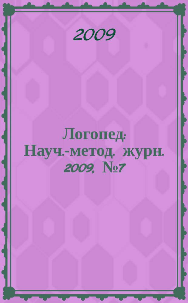Логопед : Науч.-метод. журн. 2009, № 7 (39)