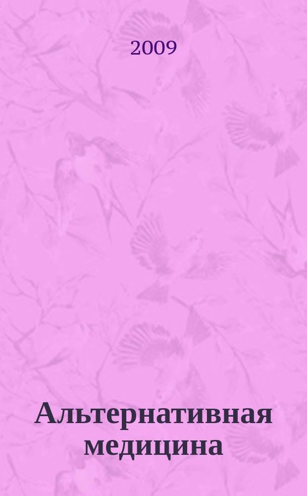 Альтернативная медицина : Науч.-практ. журн. 2009, № 1 (16)