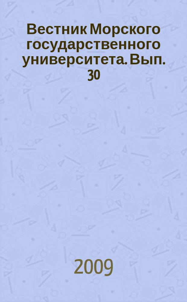 Вестник Морского государственного университета. Вып. 30 : Серия Обществоведческие науки