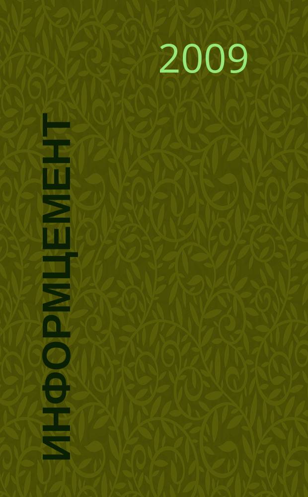 ИнформЦемент : издание ООО "Цемклуб". 2009, № 5 (25)