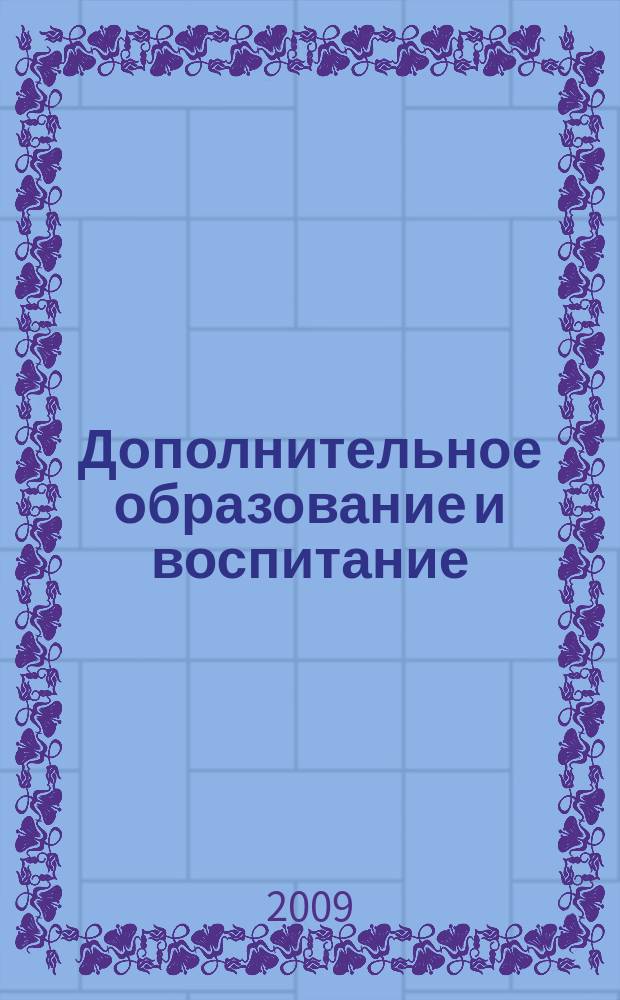 Дополнительное образование и воспитание : научно-методический журнал. 2009, № 11 (121)