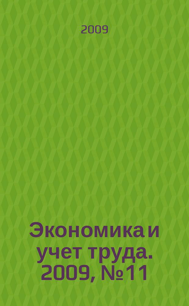 Экономика и учет труда. 2009, № 11 (155)
